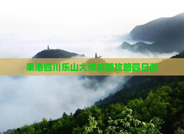 果洛去四川乐山大佛四日游 果洛去四川乐山大佛四日游