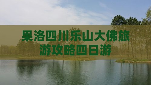 果洛去四川乐山大佛四日游 果洛去四川乐山大佛四日游