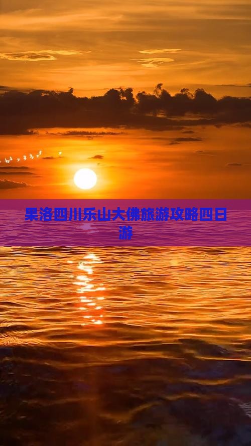果洛去四川乐山大佛四日游 果洛去四川乐山大佛四日游