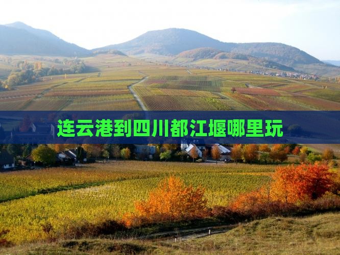 连云港到四川都江堰哪里玩
