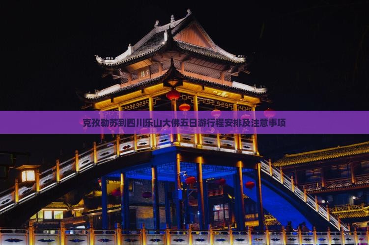 克孜勒苏到四川乐山大佛五日游