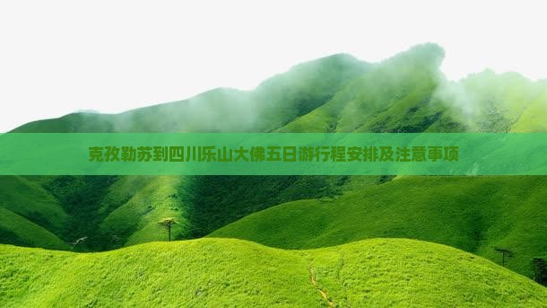 克孜勒苏到四川乐山大佛五日游