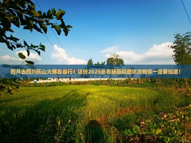 四月去四川乐山大佛自由行