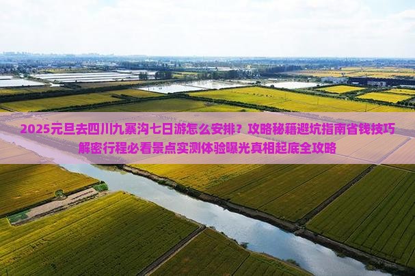 元旦到四川九寨沟七日游