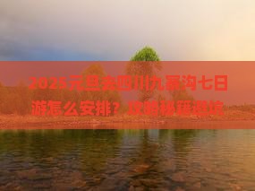 元旦到四川九寨沟七日游