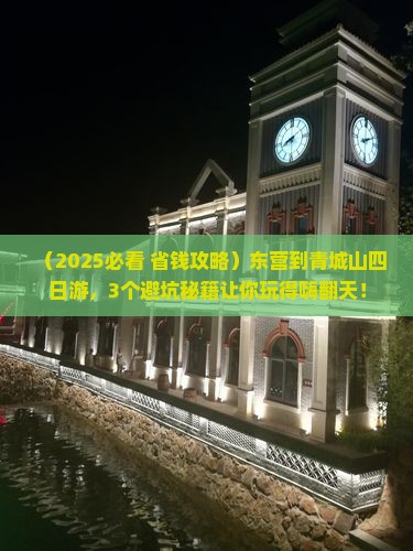 东营到四川青城山四日游