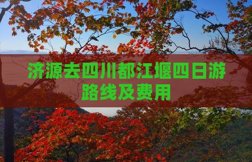 济源去四川都江堰四日游