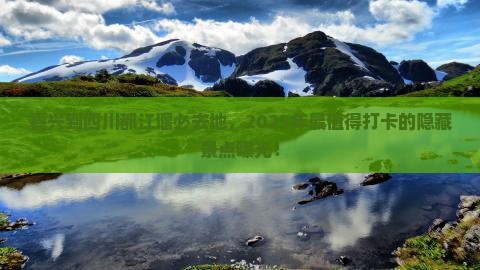 嘉兴到四川都江堰必去地