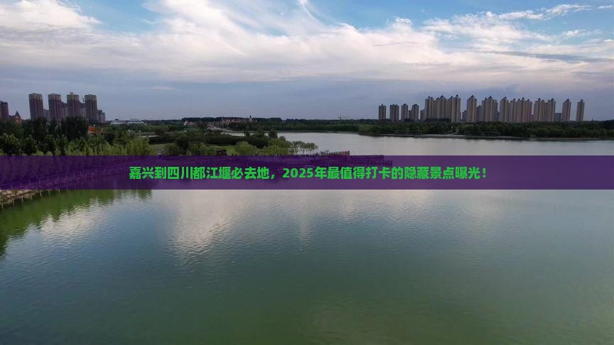嘉兴到四川都江堰必去地