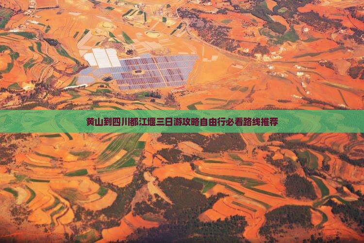 黄山到四川都江堰三日游