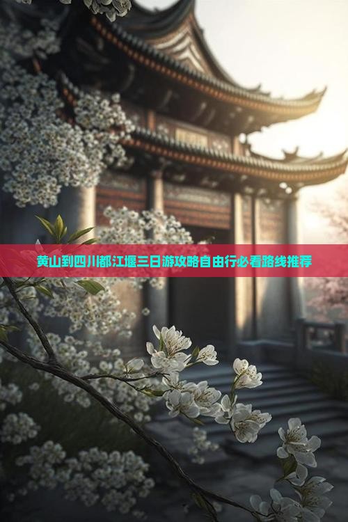 黄山到四川都江堰三日游