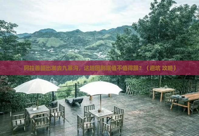 阿拉善盟去四川九寨沟大型旅游团