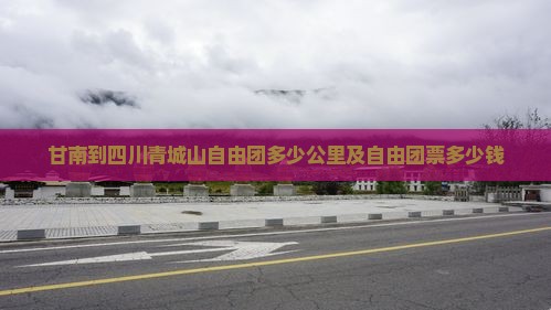 甘南到四川青城山自由团