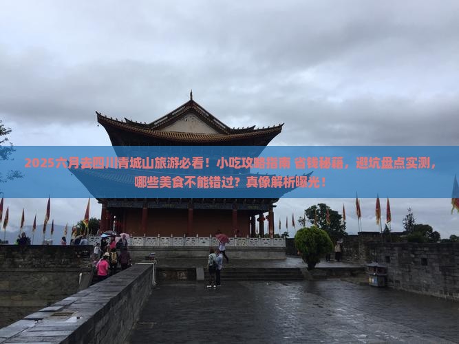 六月去四川青城山旅游小吃