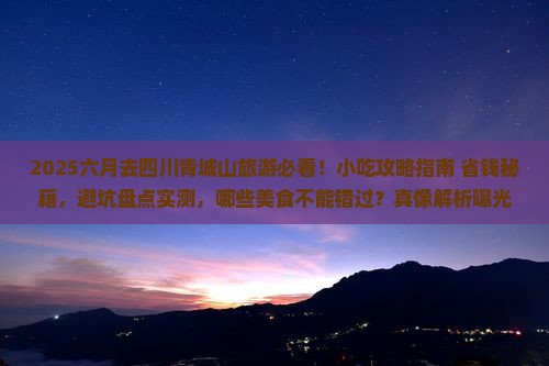 六月去四川青城山旅游小吃