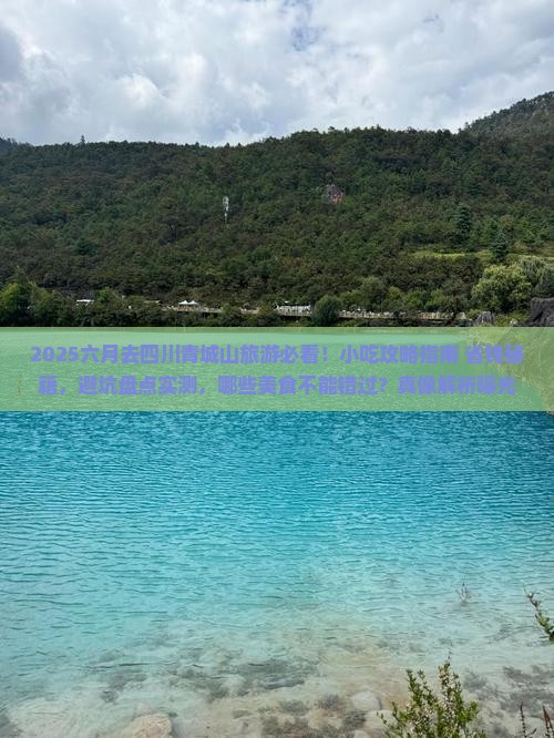 六月去四川青城山旅游小吃