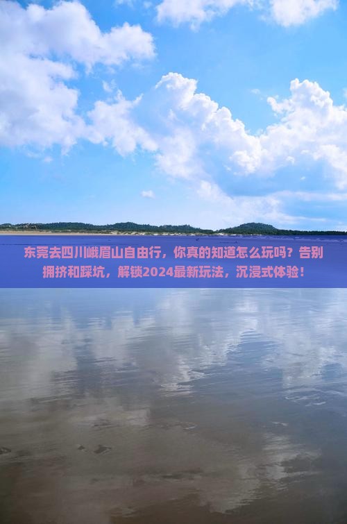 东莞去四川峨眉山自由行