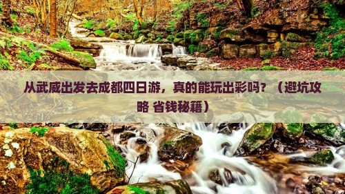 武威去四川成都四日游