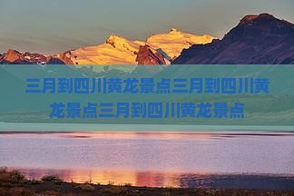 三月到四川黄龙景点