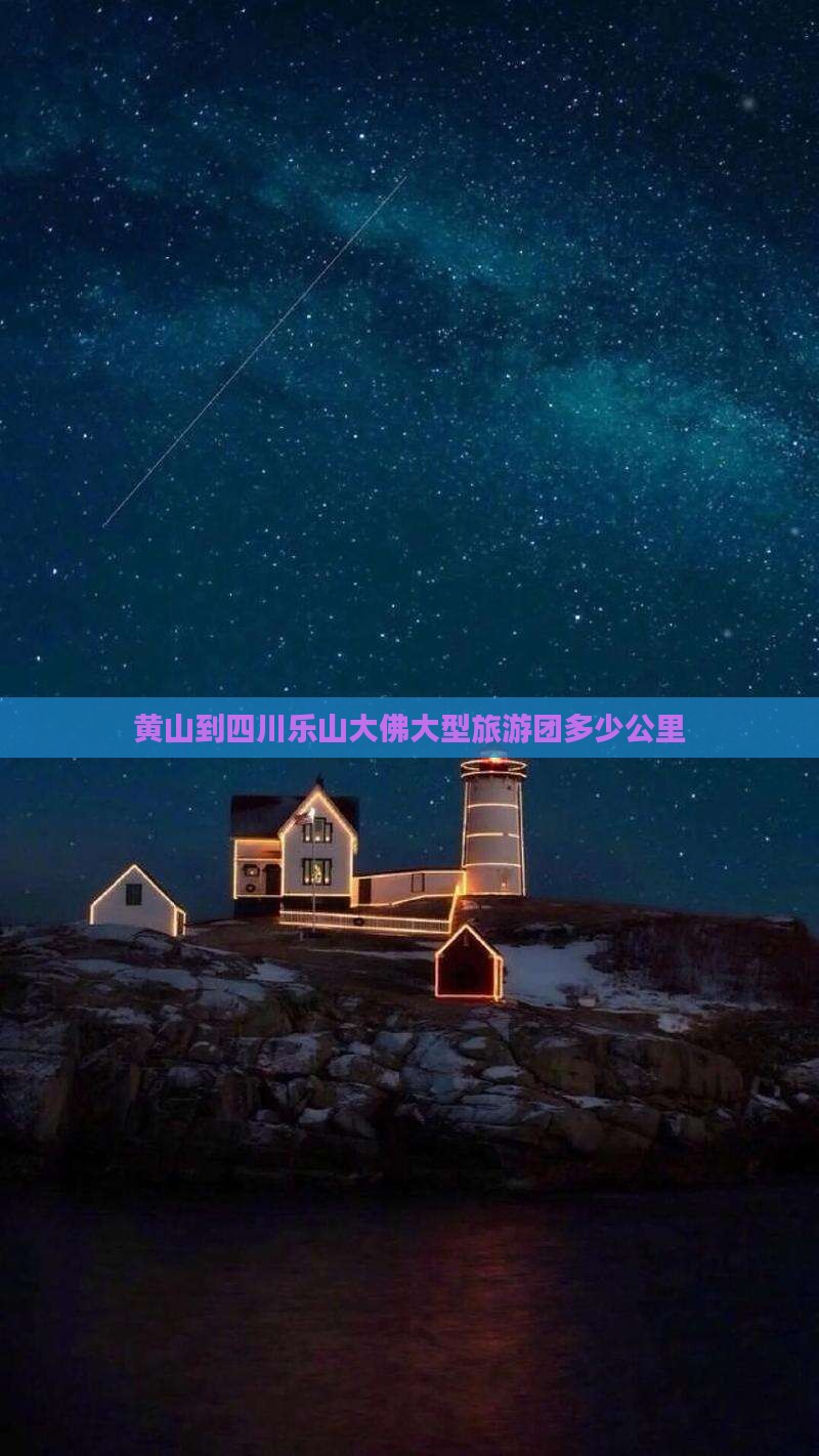 黄山到四川乐山大佛大型旅游团
