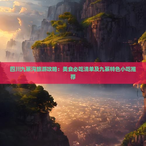固原到四川九寨沟旅游小吃