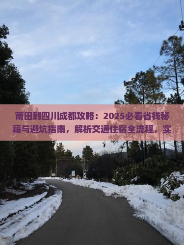 莆田到四川成都攻略