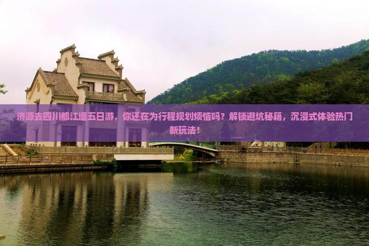 济源去四川都江堰五日游