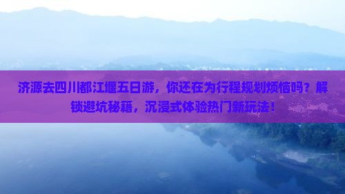 济源去四川都江堰五日游
