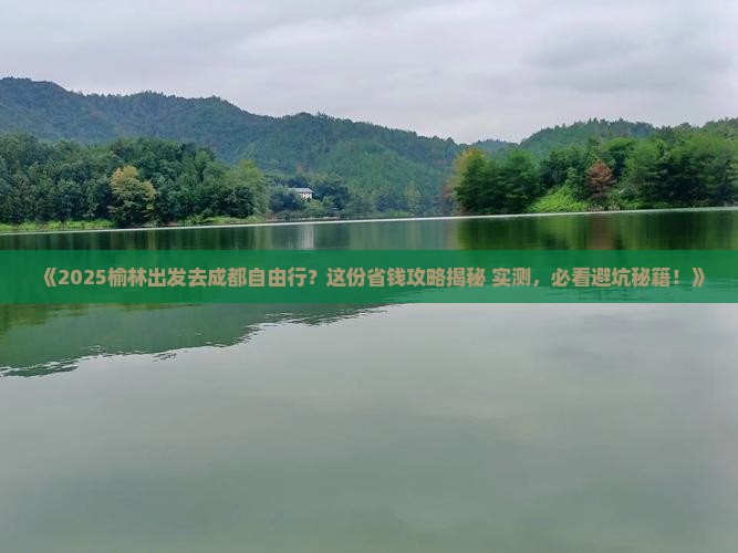 榆林去四川成都自由行