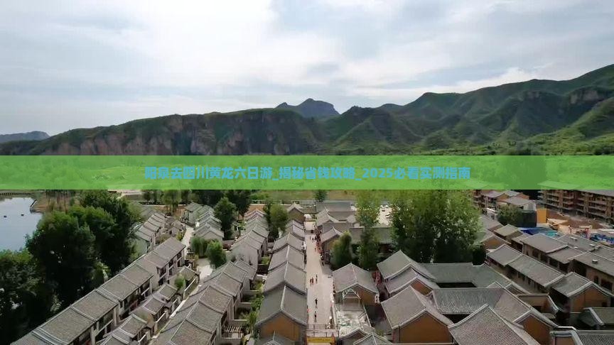 阳泉去四川黄龙六日游