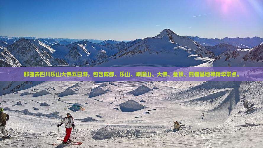 那曲去四川乐山大佛五日游
