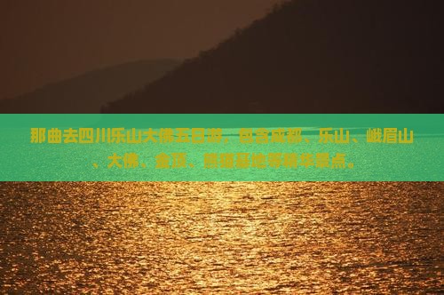 那曲去四川乐山大佛五日游