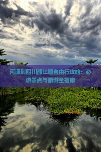 河源到四川都江堰自由行