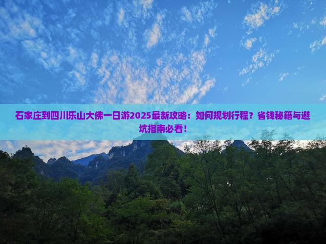 石家庄到四川乐山大佛一日