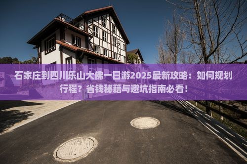 石家庄到四川乐山大佛一日