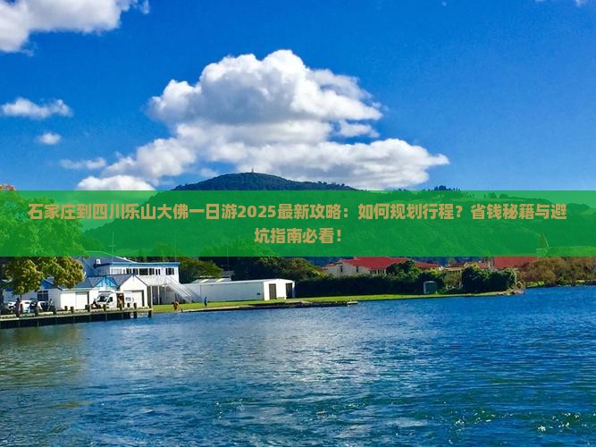 石家庄到四川乐山大佛一日