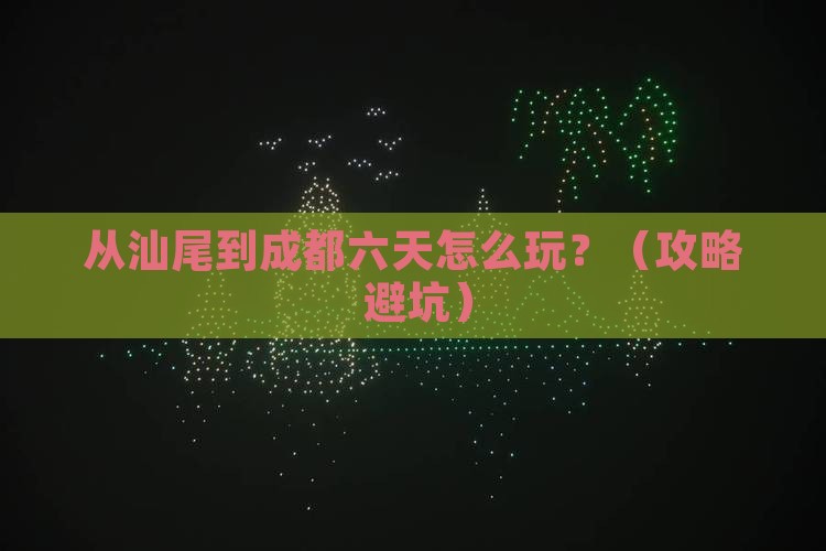 汕尾到四川成都六日游