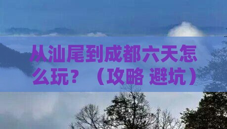 汕尾到四川成都六日游
