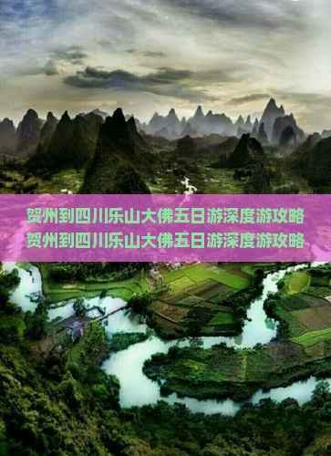 贺州到四川乐山大佛五日游