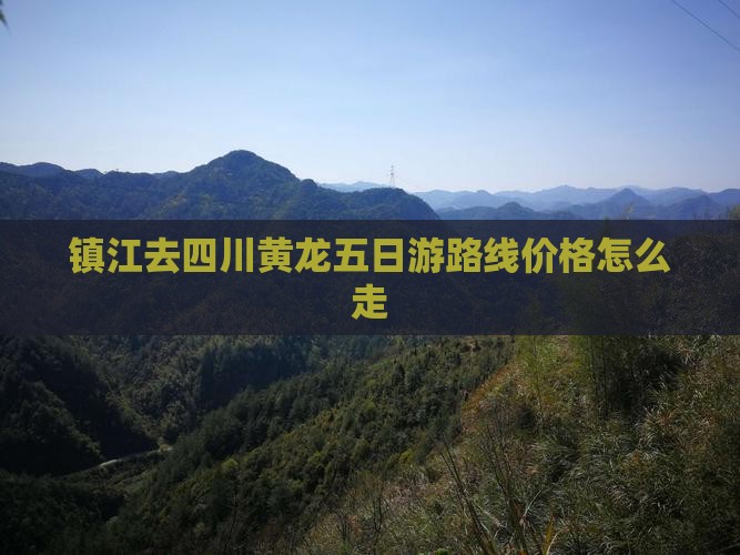 镇江去四川黄龙五日游