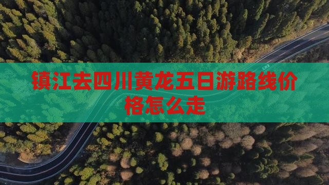 镇江去四川黄龙五日游