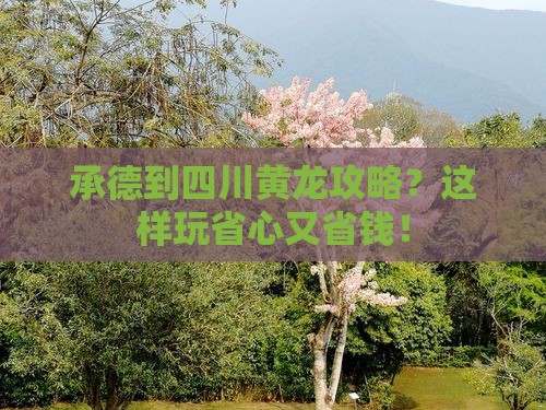 承德到四川黄龙攻略