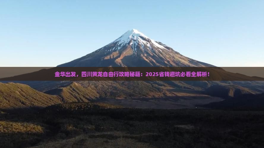 金华去四川黄龙自由团