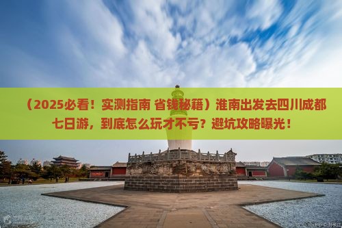 淮南去四川成都七日游 淮南去四川成都七日游