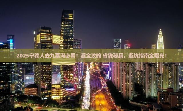 宁德到四川九寨沟必去地