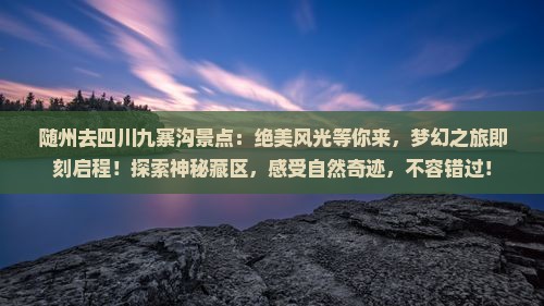 随州去四川九寨沟景点