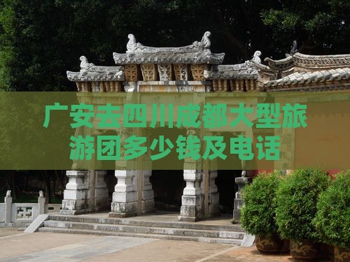 广安去四川成都大型旅游团