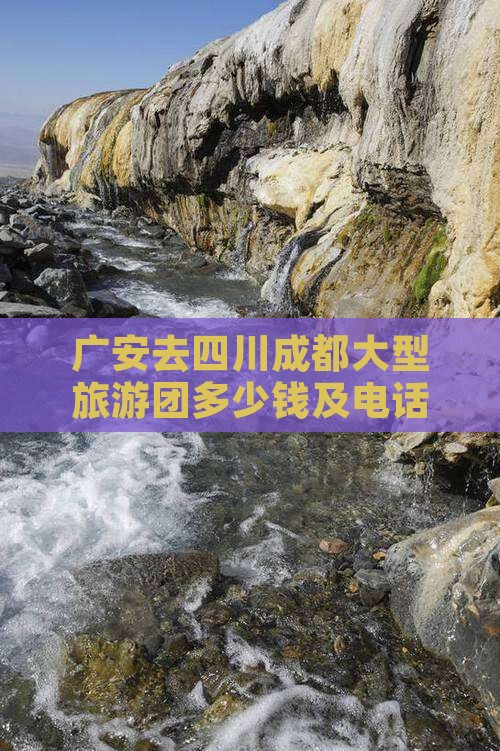 广安去四川成都大型旅游团