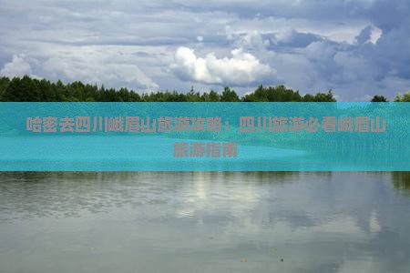 哈密去四川峨眉山旅游