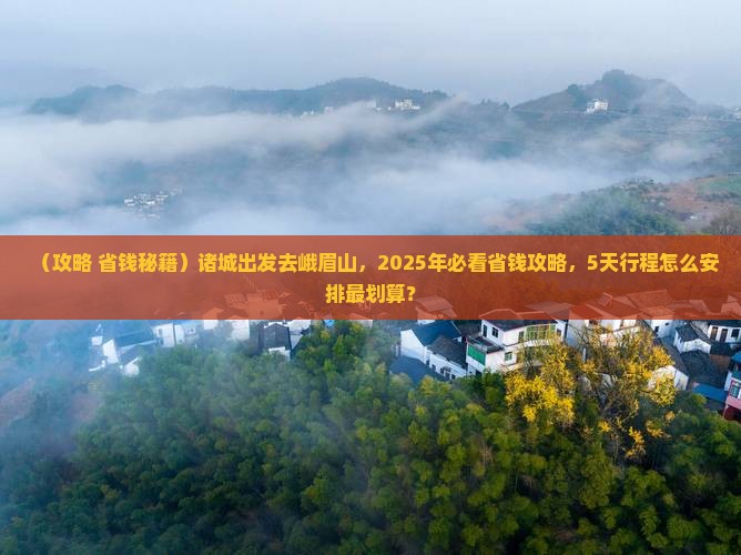 诸城到四川峨眉山旅行社